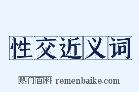 性交近义词是什么意思的图片